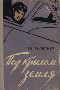 Под крылом земля - Лев Аркадьевич Экономов