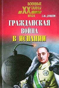 Гражданская война в Испании (1936 - 1939) - Сергей Юльевич Данилов