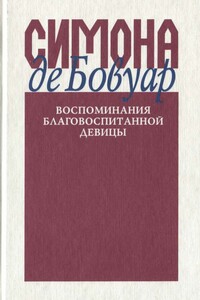 Воспоминания благовоспитанной девицы - Симона де Бовуар