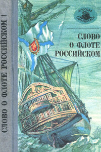 Слово о флоте Российском - Максим Горький, Александр Александрович Бестужев-Марлинский