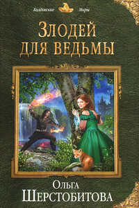 Злодей для ведьмы - Ольга Сергеевна Шерстобитова