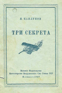 Три секрета. Беседы о практике пистолетной стрельбы - Яков Маркович Каплунов