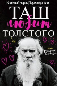 Таш любит Толстого - Кэтрин Ормсби