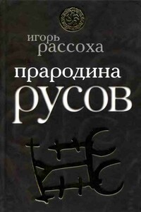 Прародина русов - Игорь Николаевич Рассоха