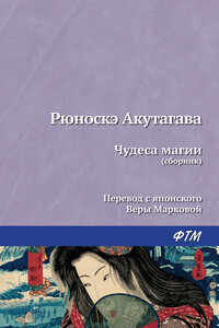 Чудеса магии - Рюноскэ Акутагава