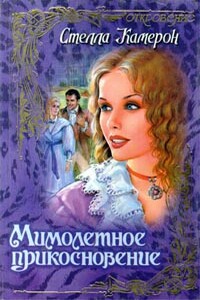 Мимолетное прикосновение - Стелла Камерон
