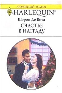 Счастье в награду - Шэрон де Вита