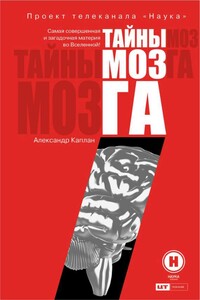 Тайны мозга - Александр Яковлевич Каплан