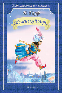 Маленький Мук (др. пер.) - Вильгельм Гауф