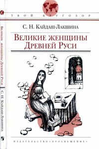 Великие женщины Древней Руси - Светлана Николаевна Кайдаш-Лакшина