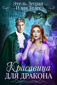 Красавица для дракона - Настя Ильина, Этель Легран