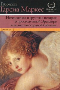 Невероятная и грустная история о простодушной Эрендире и ее жестокосердной бабушке - Габриэль Гарсиа Маркес
