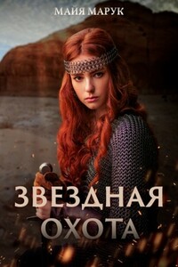 Звездная охота - Майя Марук