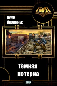 Тёмная потерна - Йоханнес Луми