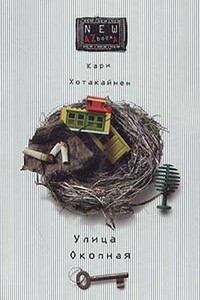 Улица Окопная - Кари Хотакайнен