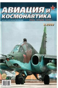 Авиация и космонавтика 2008 08 - Журнал «Авиация и космонавтика»