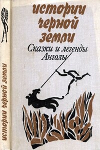 Истории Черной Земли. Сказки и легенды Анголы - автор неизвестный