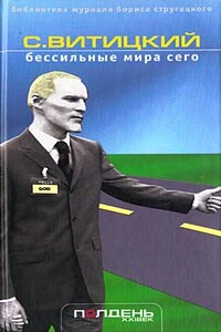 Бессильные мира сего - С. Витицкий