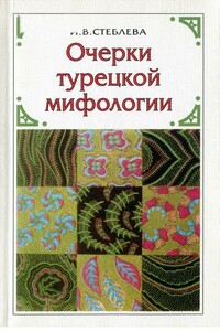 Очерки турецкой мифологии: По материалам волшебной сказки - Ия Васильевна Стеблева