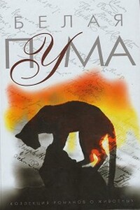 Белая пума - Рональд Дуглас Лоуренс