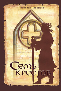 Семь крестов - Николай Николаевич Прокошев