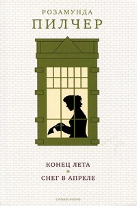 Конец лета - Розамунда Пилчер