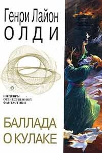 Баллада о кулаке - Генри Лайон Олди