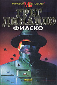 Фиаско - Грег Диналло