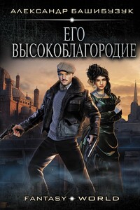 Его Высокоблагородие - Александр Башибузук