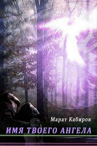 Имя твоего ангела - Марат Рафилович Кабиров