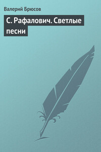 С. Рафалович. Светлые песни - Валерий Яковлевич Брюсов