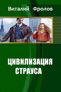 Цивилизация страуса - Виталий Фролов