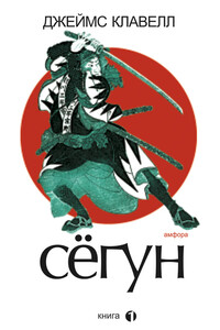 Сегун. Книга 1 - Джеймс Клавелл