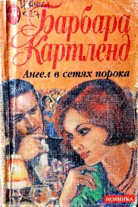 Ангел в сетях порока - Барбара Картленд
