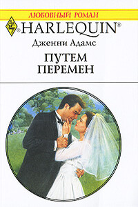 Путем перемен - Дженни Адамс