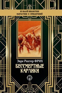 Бессмертные карлики - Эвре Рихтер-Фрих