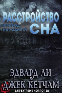 Расстройство сна - Джек Кетчам, Эдвард Ли