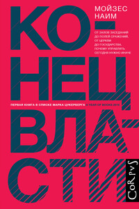 Конец власти. От залов заседаний до полей сражений, от церкви до государства. Почему управлять сегодня нужно иначе - Мойзес Наим
