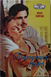 Подходящая пара - Пола Хейтон
