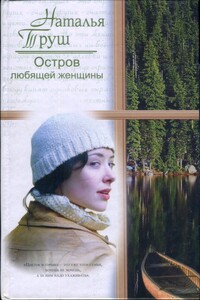 Остров любящей женщины - Наталья Рудольфовна Труш