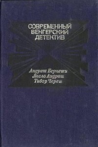Смерть на берегу Дуная - Ласло Андраш