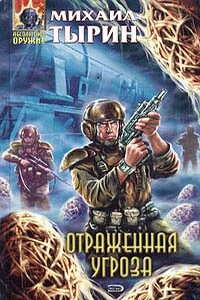 Отраженная угроза - Михаил Юрьевич Тырин