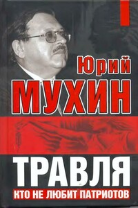 Травля. Кто не любит патриотов - Юрий Игнатьевич Мухин