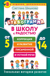 Буквограмма. В школу с радостью. Коррекция и развитие письменной и устной речи. От 5 до 14 лет - Светлана Юлиановна Шишкова