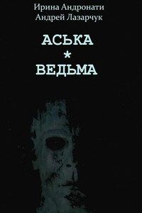 На самом деле Дон Жуан был… - Андрей Геннадьевич Лазарчук, Ирина Сергеевна Андронати