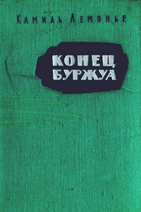 Конец буржуа - Камиль Лемонье