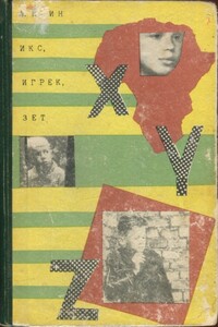 Икс, Игрек, Зет - Лев Израилевич Квин