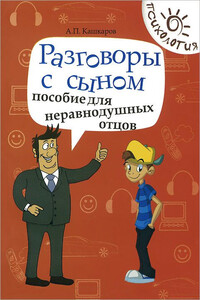 Разговоры с сыном. Пособие для неравнодушных отцов - Андрей Петрович Кашкаров