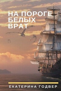 На пороге Белых Врат - Екатерина Годвер