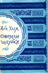 Ожерелье голубки - Абу Мухаммед Али Ибн Хазм
